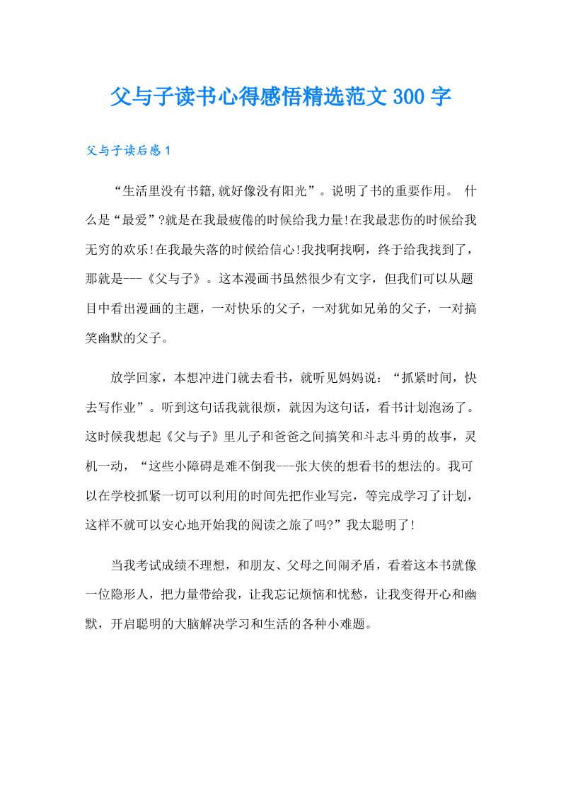 父与子读书心得感悟精选范文300字