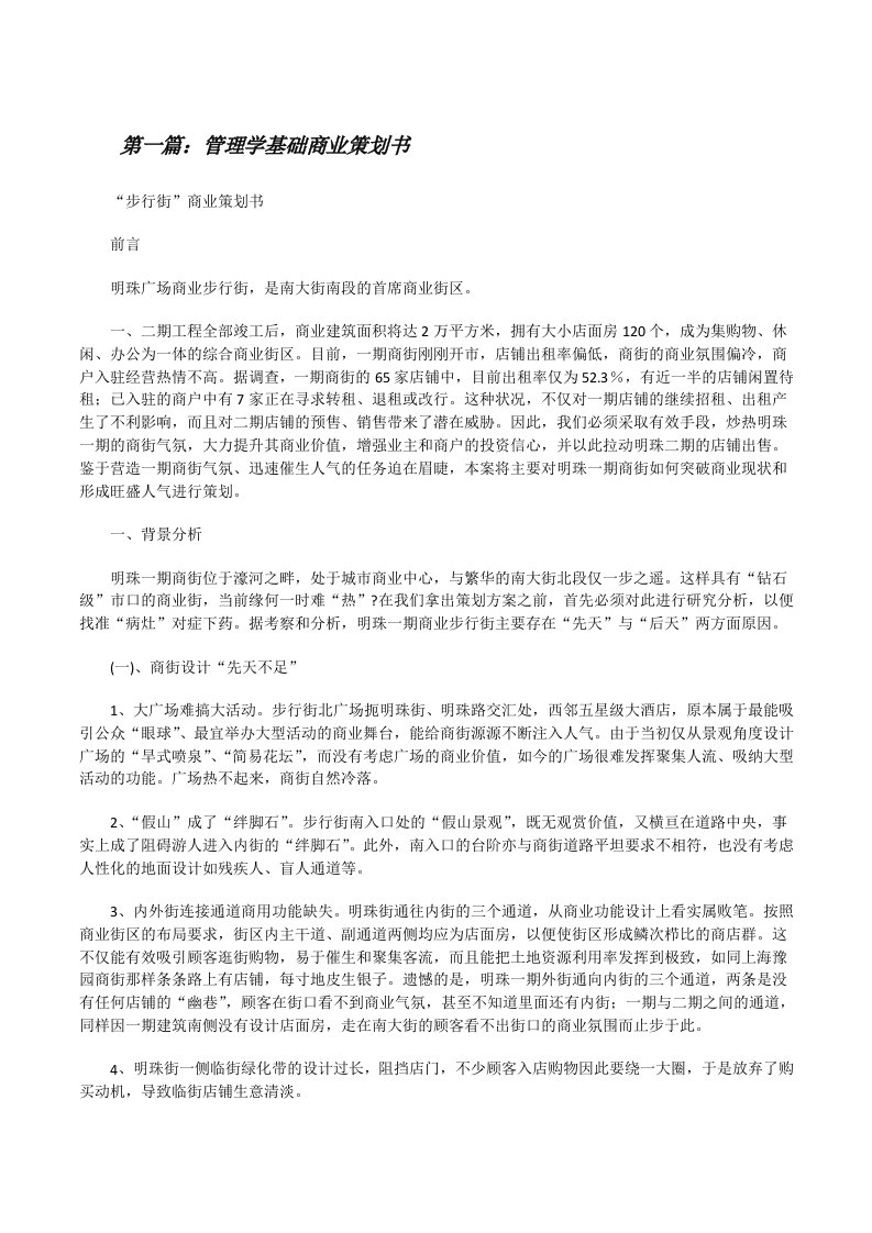 管理学基础商业策划书[修改版]