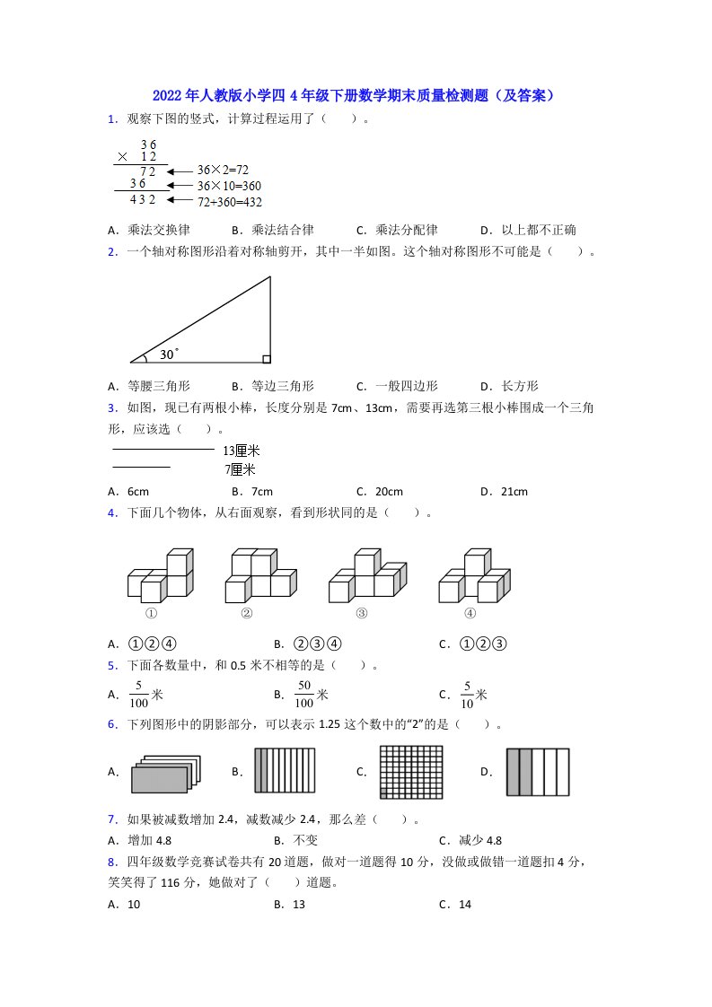 2022年人教版小学四4年级下册数学期末质量检测题(及答案)