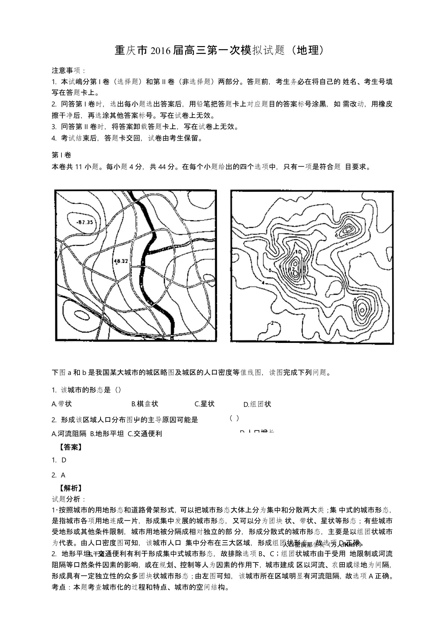 重庆市高三第一次模拟考试地理试题含解析