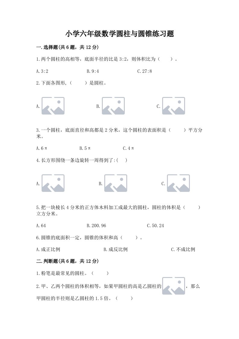 小学六年级数学圆柱与圆锥练习题附完整答案（历年真题）