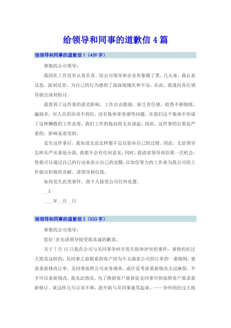 给领导和同事的道歉信4篇