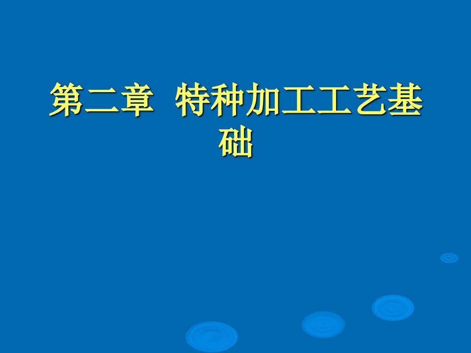 特种加工工艺基础