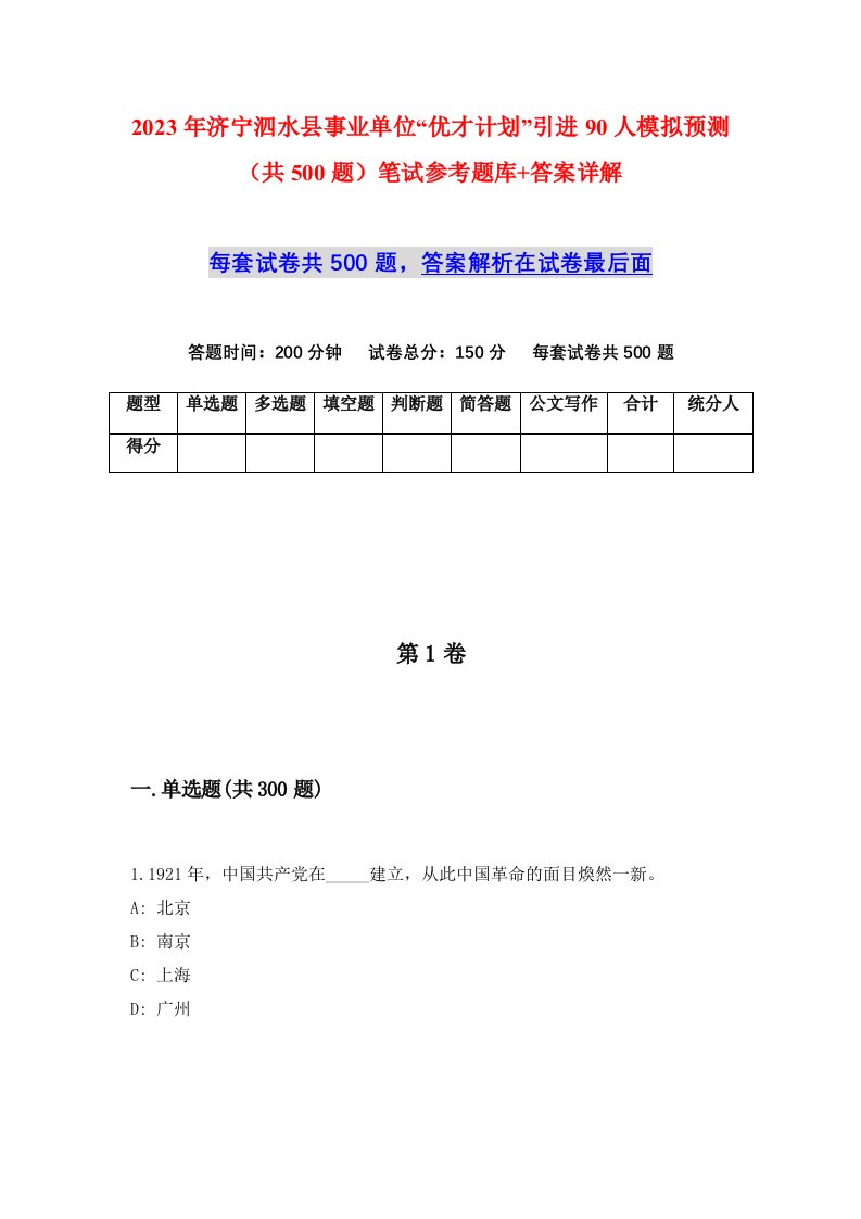 2023年济宁泗水县事业单位优才计划引进90人模拟预测共500题笔试参考题库答案详解