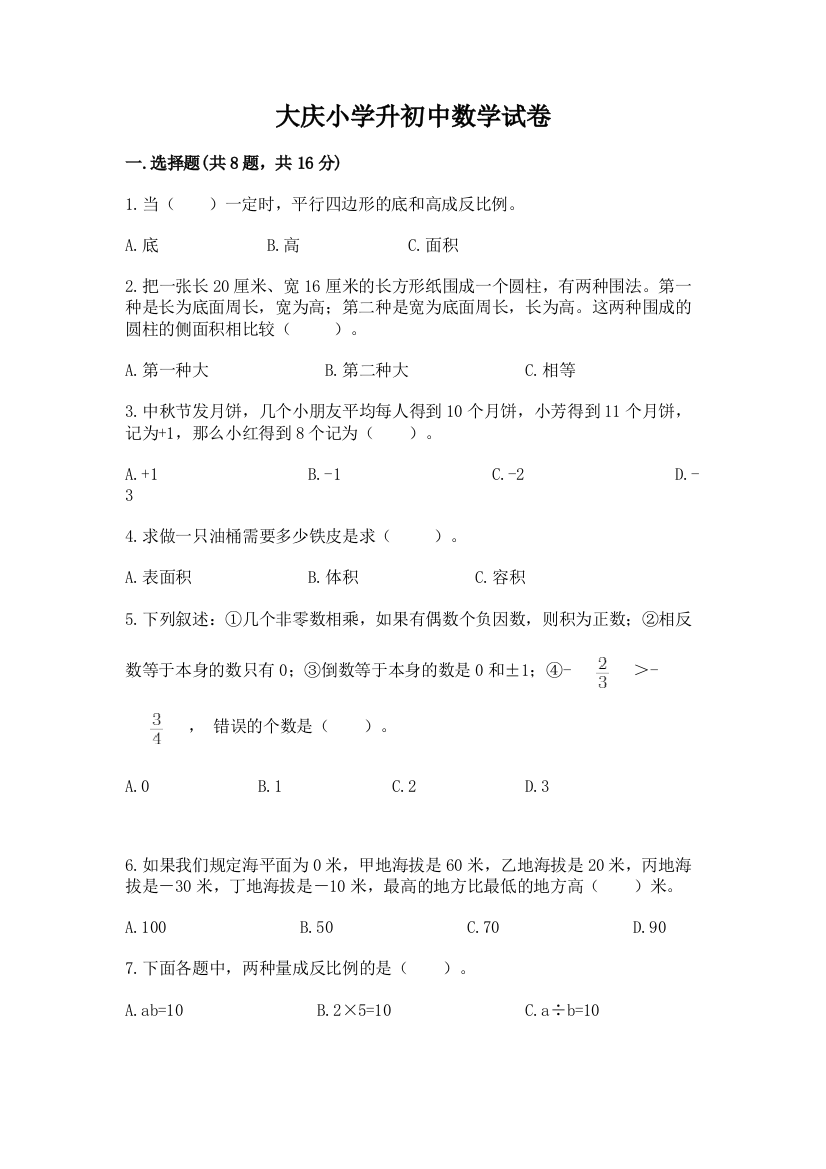 大庆小学升初中数学试卷附答案（黄金题型）