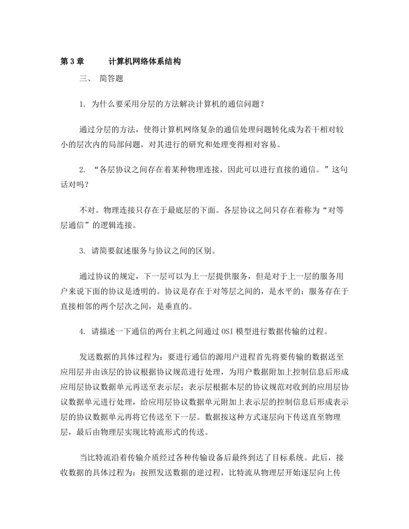 第3章+计算机网络体系结构(习题参考答案)