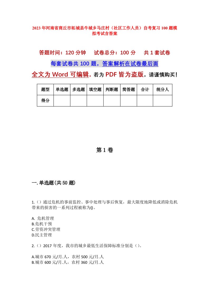 2023年河南省商丘市柘城县牛城乡马庄村社区工作人员自考复习100题模拟考试含答案