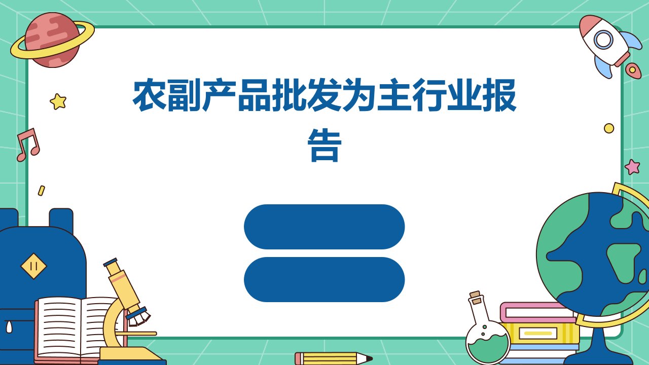 农副产品批发为主行业报告