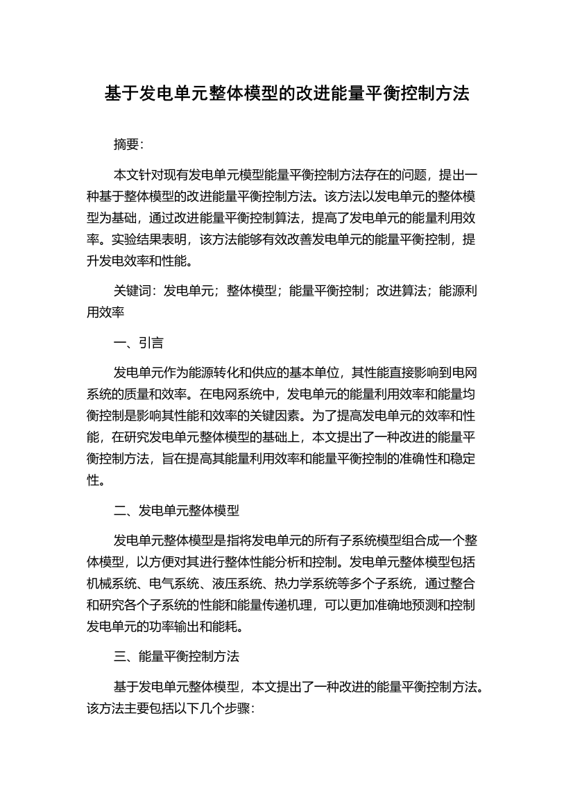 基于发电单元整体模型的改进能量平衡控制方法