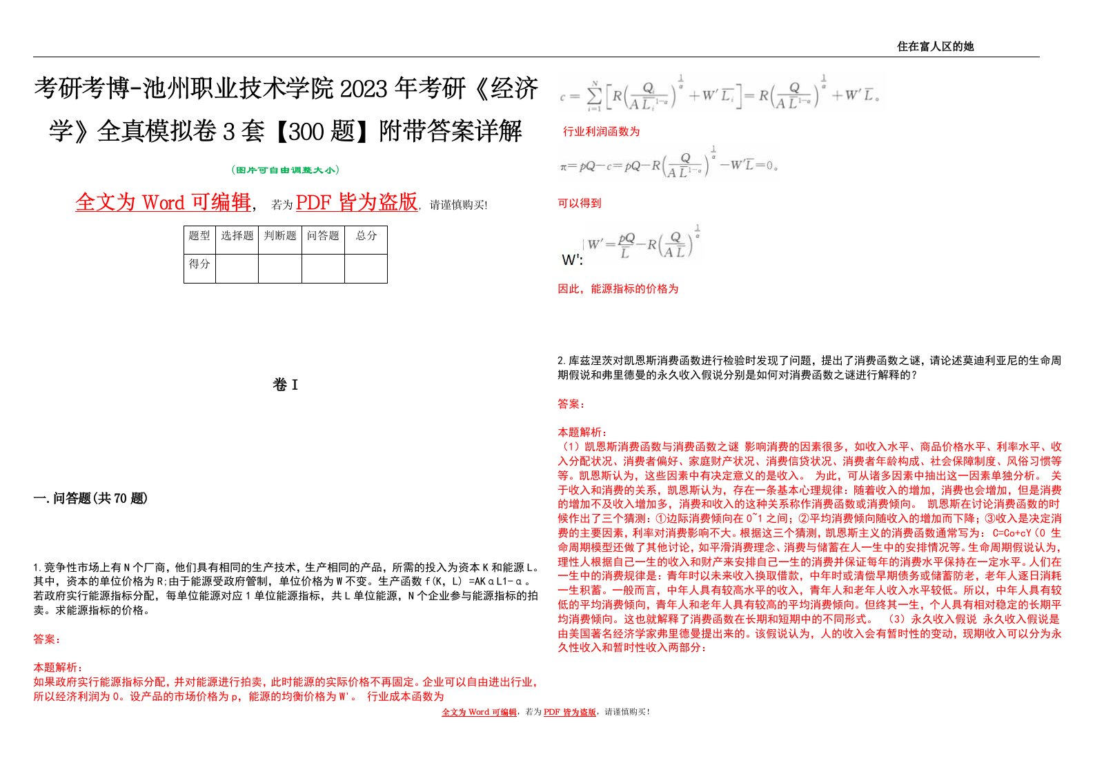 考研考博-池州职业技术学院2023年考研《经济学》全真模拟卷3套【300题】附带答案详解V1.3