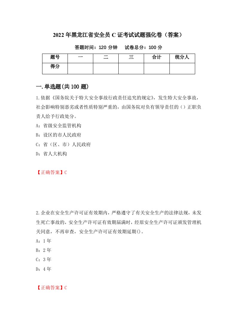 2022年黑龙江省安全员C证考试试题强化卷答案第73卷