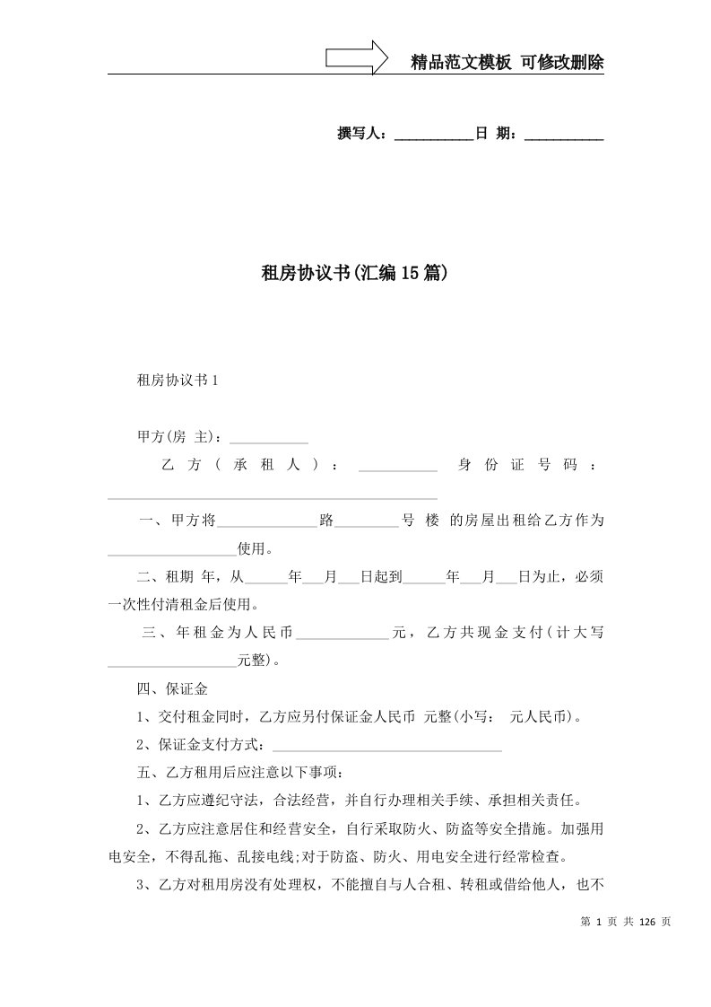 精选租房协议书汇编15篇