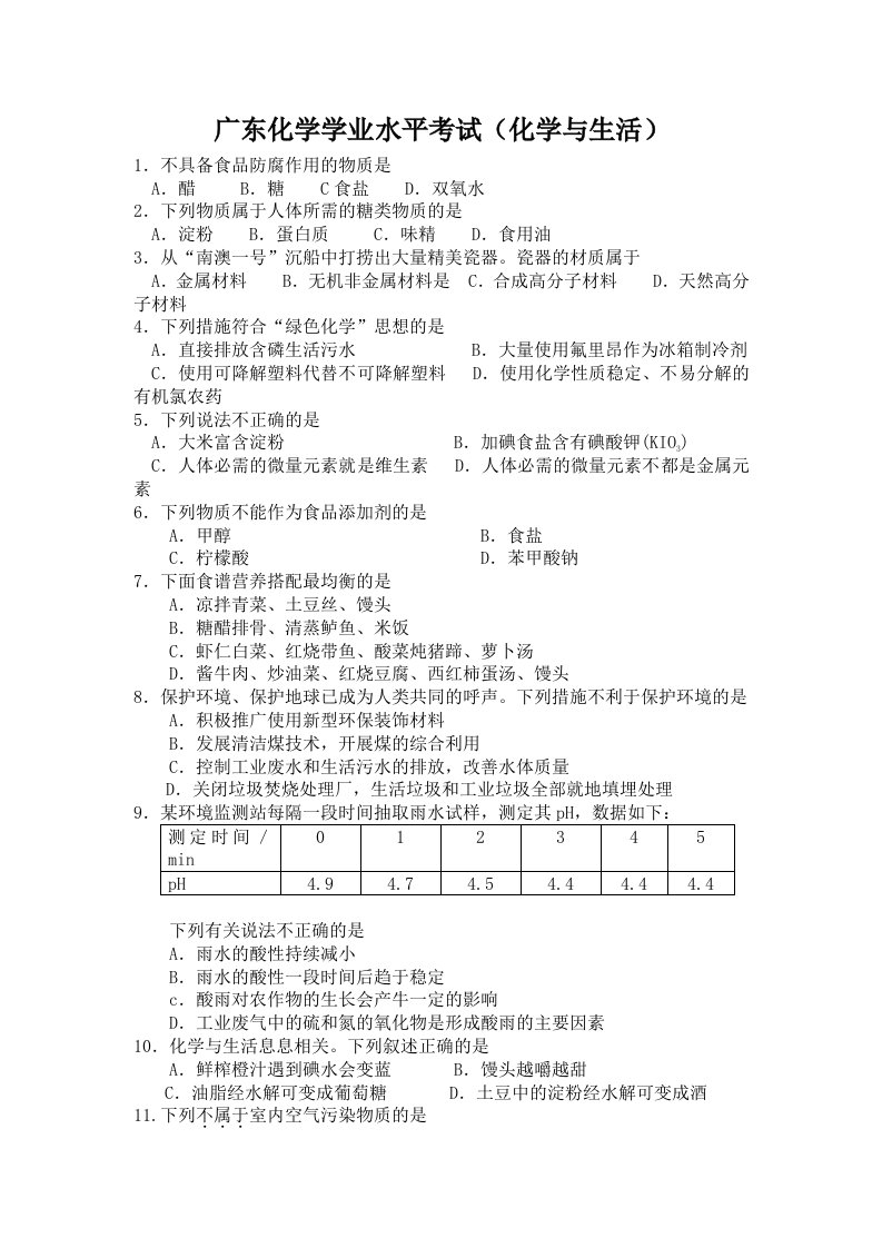 高中化学学业水平考试化学与生活