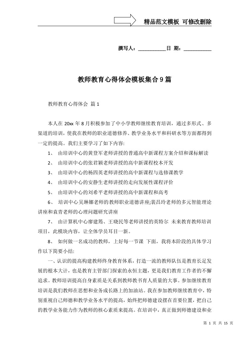 2022年教师教育心得体会模板集合9篇