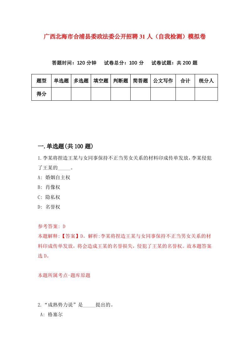 广西北海市合浦县委政法委公开招聘31人自我检测模拟卷第5卷