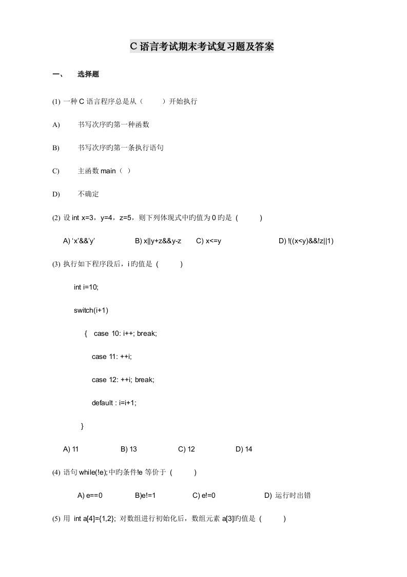 2023年C语言程序设计期末考试复习题及答案