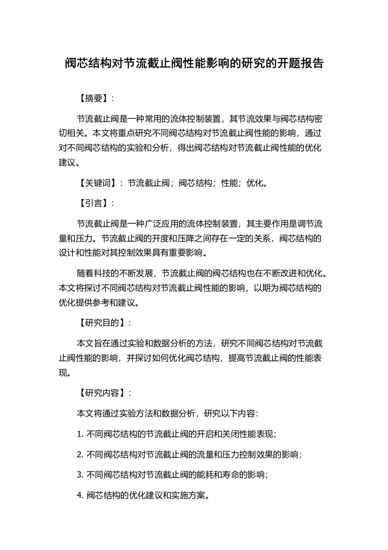 阀芯结构对节流截止阀性能影响的研究的开题报告