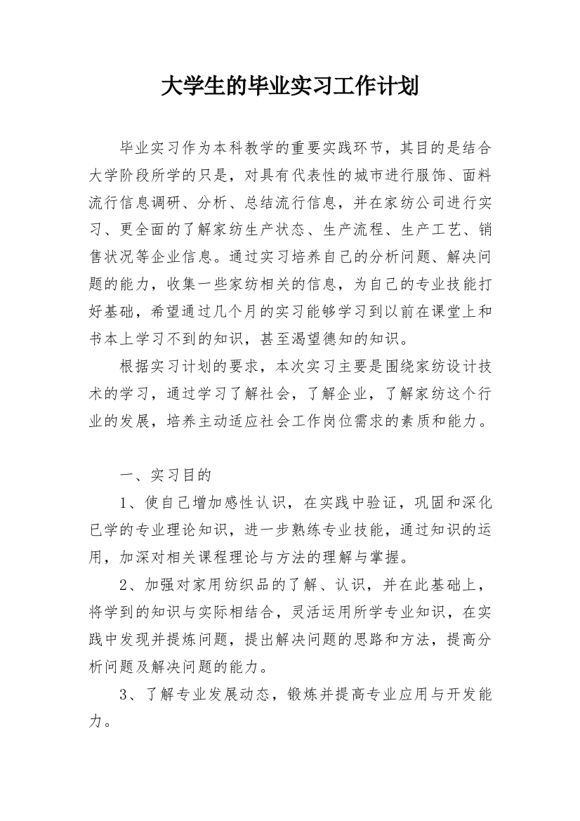 大学生的毕业实习工作计划