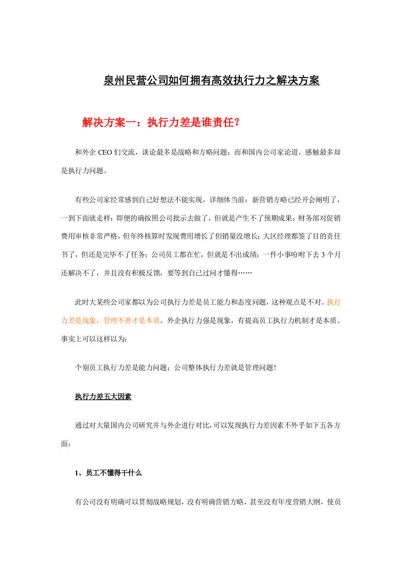 泉州的民营企业如何拥有高效的执行力之解决方案样本