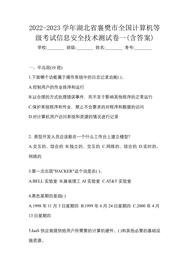 2022-2023学年湖北省襄樊市全国计算机等级考试信息安全技术测试卷一含答案