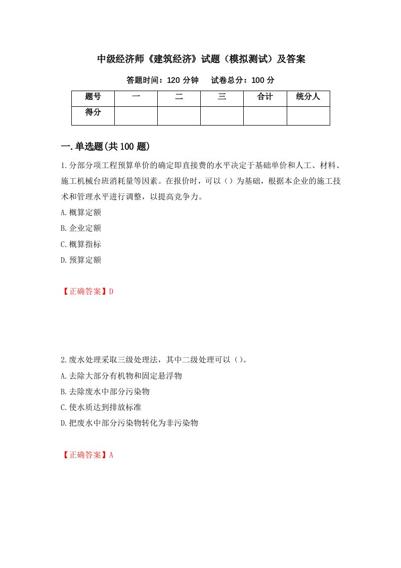 中级经济师建筑经济试题模拟测试及答案第3次