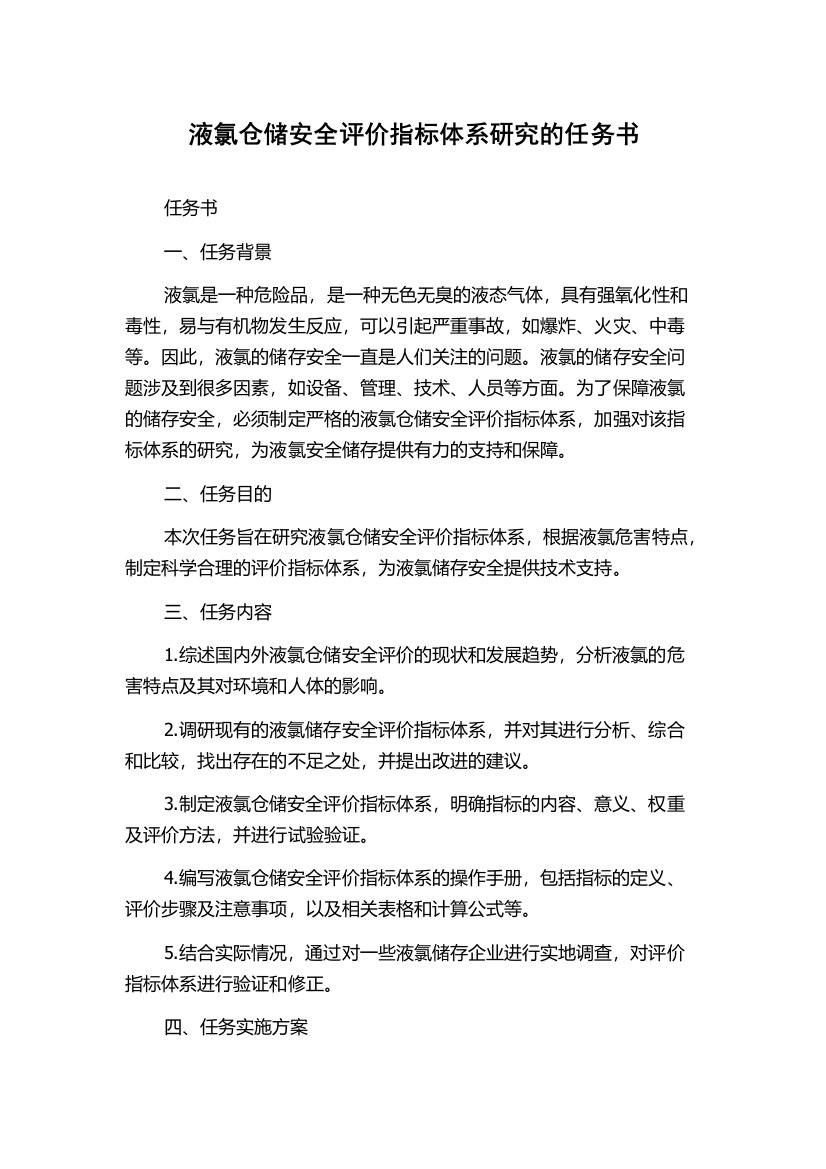 液氯仓储安全评价指标体系研究的任务书