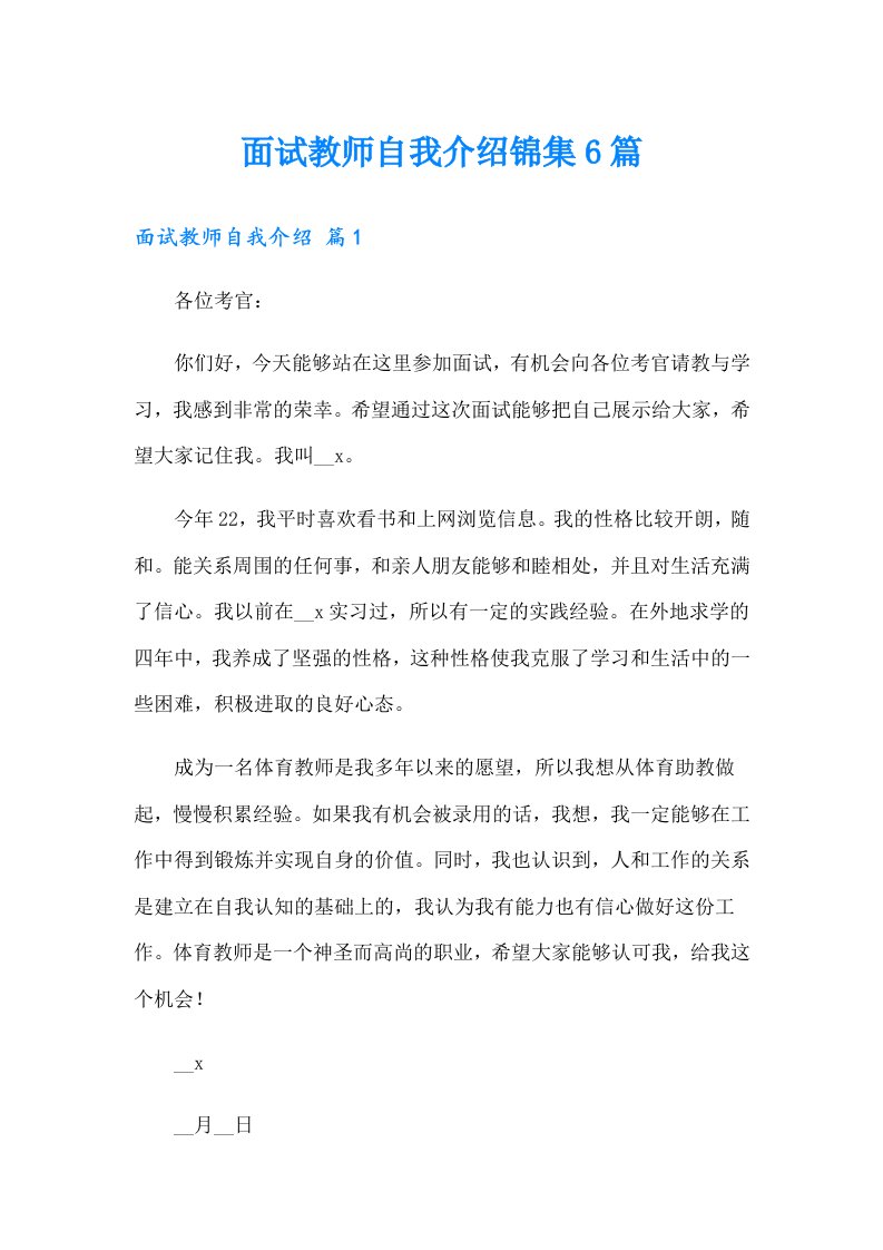 面试教师自我介绍锦集6篇