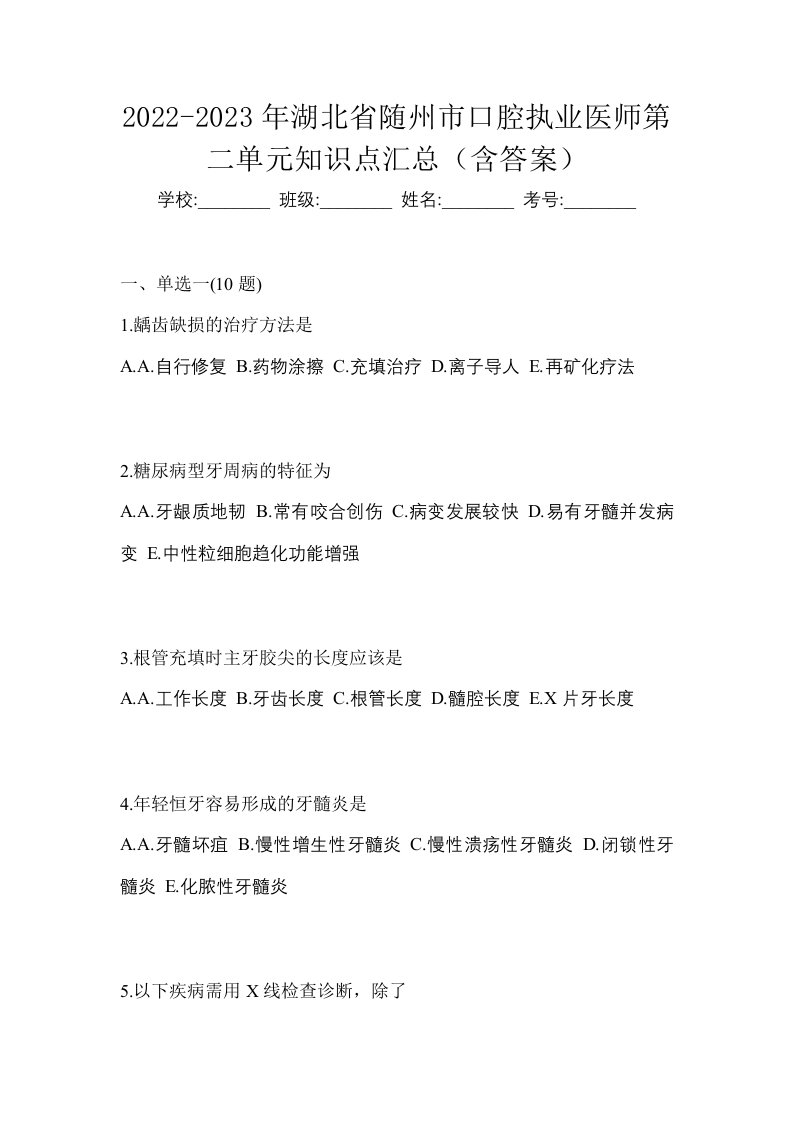 2022-2023年湖北省随州市口腔执业医师第二单元知识点汇总含答案