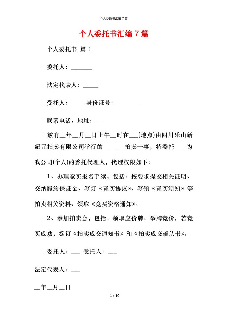 精编个人委托书汇编7篇