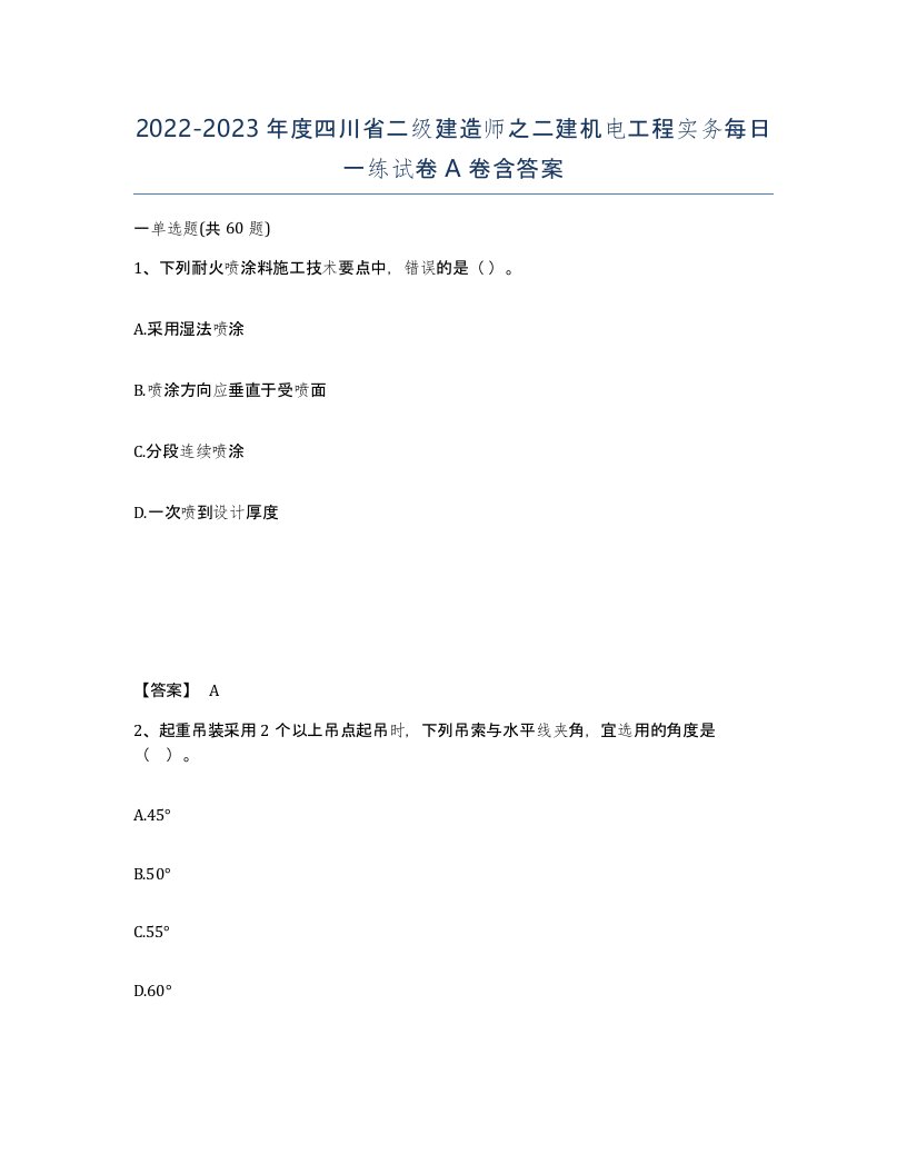 2022-2023年度四川省二级建造师之二建机电工程实务每日一练试卷A卷含答案