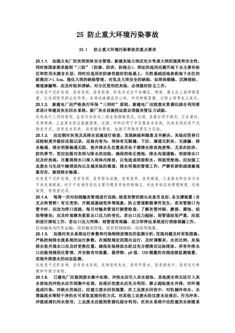 25防止重大环境污染事故