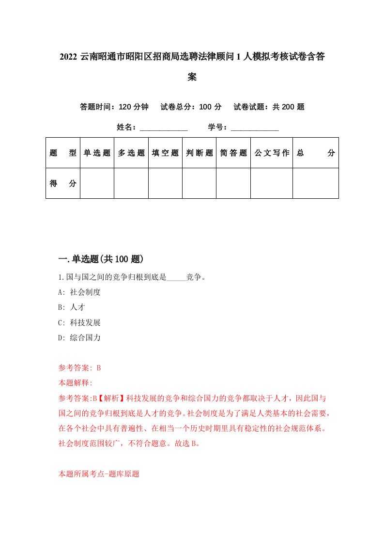 2022云南昭通市昭阳区招商局选聘法律顾问1人模拟考核试卷含答案7