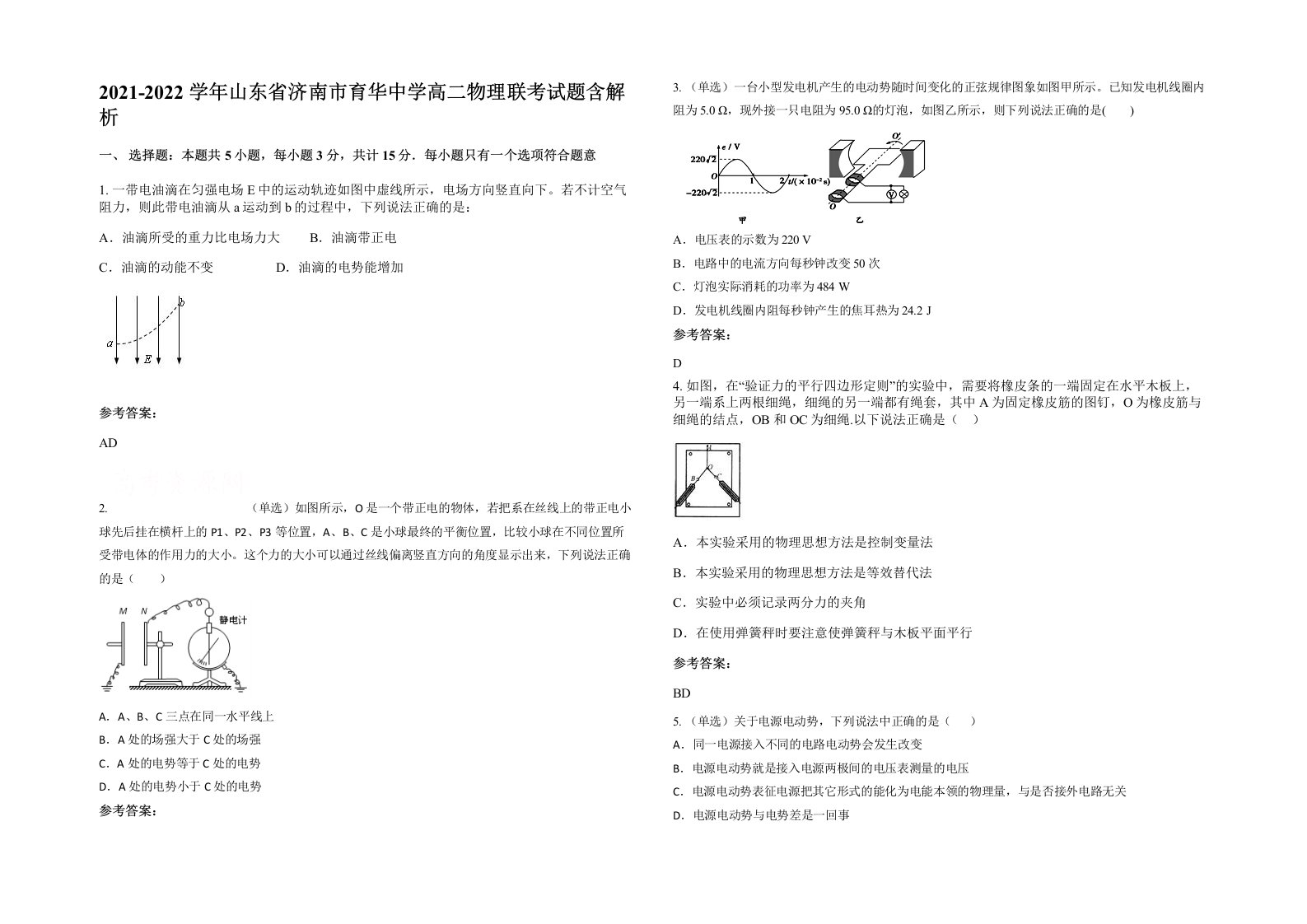 2021-2022学年山东省济南市育华中学高二物理联考试题含解析