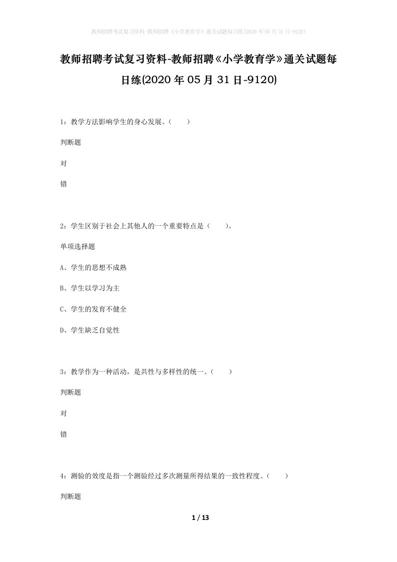 教师招聘考试复习资料-教师招聘小学教育学通关试题每日练2020年05月31日-9120