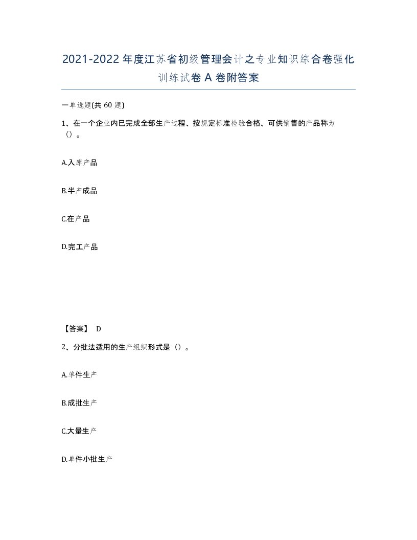 2021-2022年度江苏省初级管理会计之专业知识综合卷强化训练试卷A卷附答案