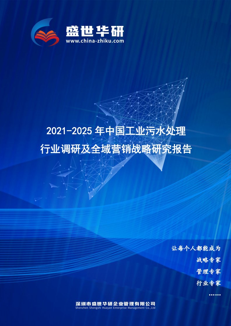 2021-2025年中国工业污水处理行业调研及全域营销战略研究报告