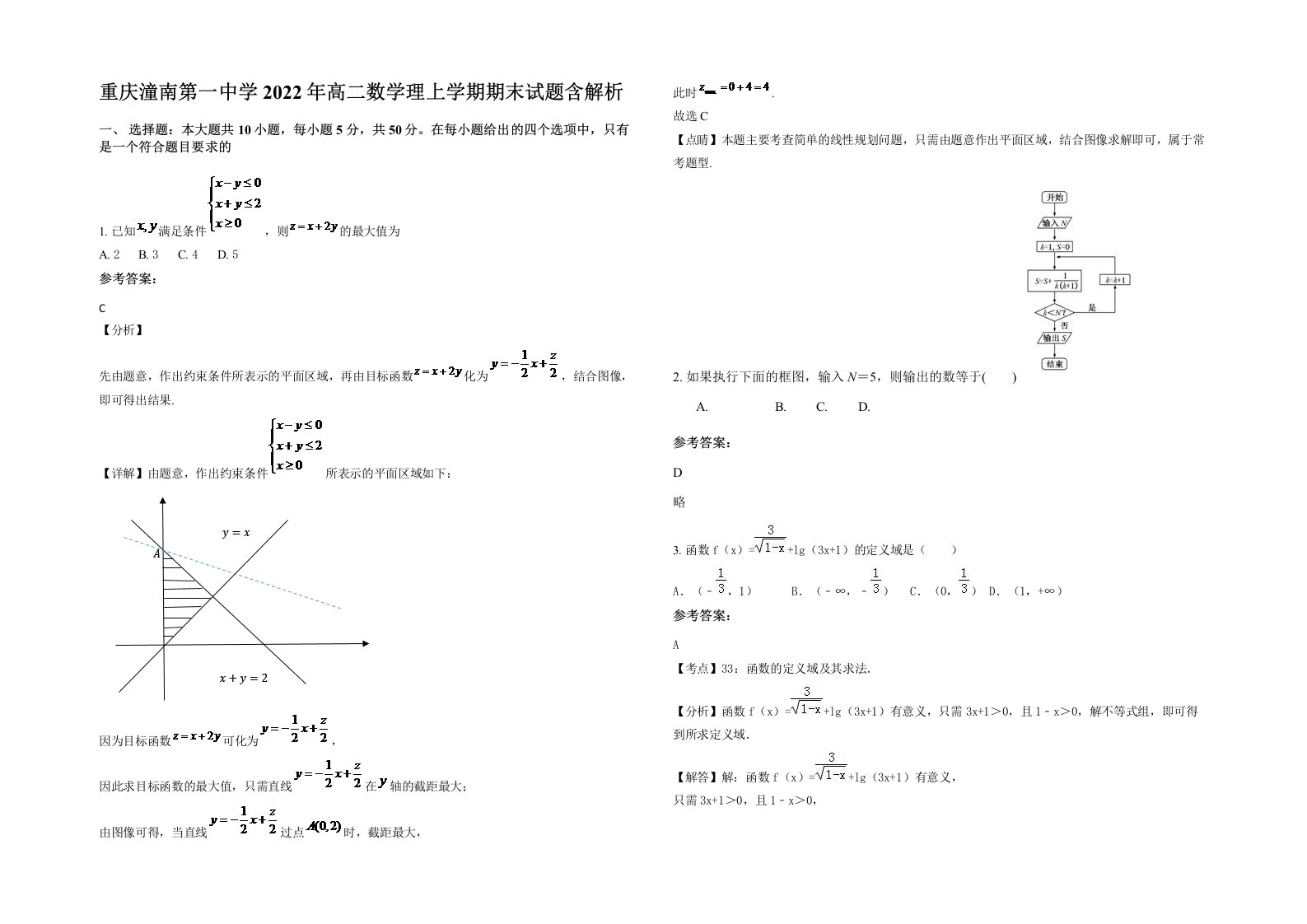 重庆潼南第一中学2022年高二数学理上学期期末试题含解析