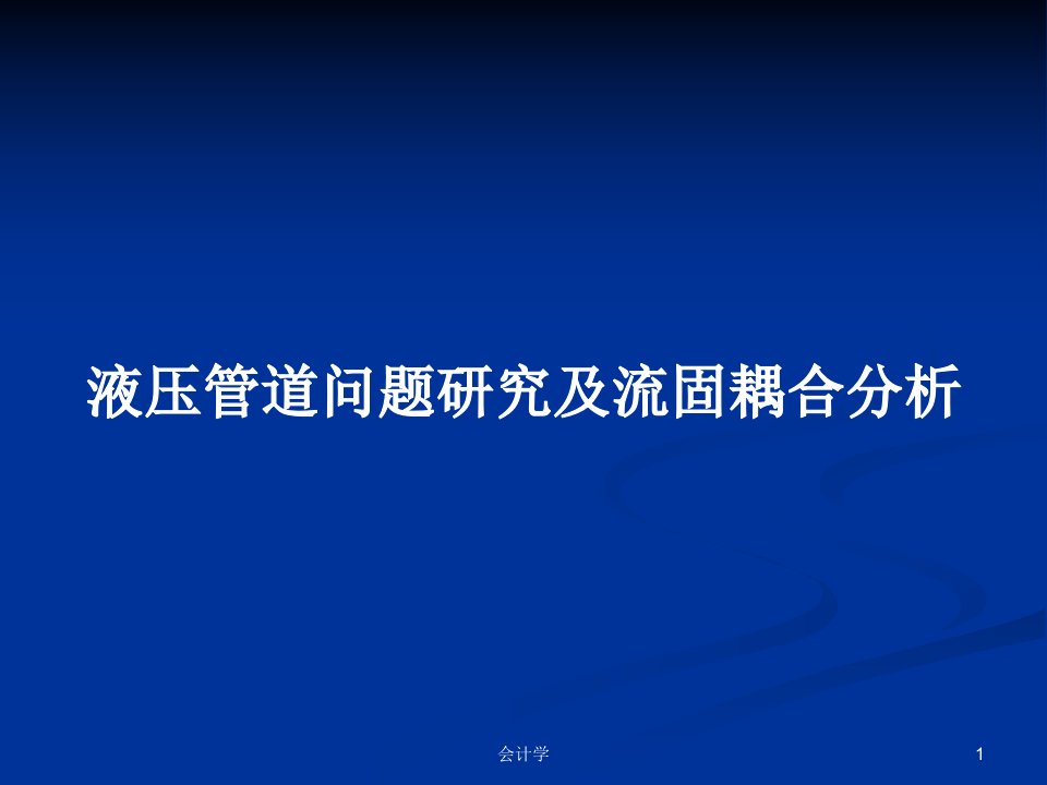 液压管道问题研究及流固耦合分析PPT学习教案