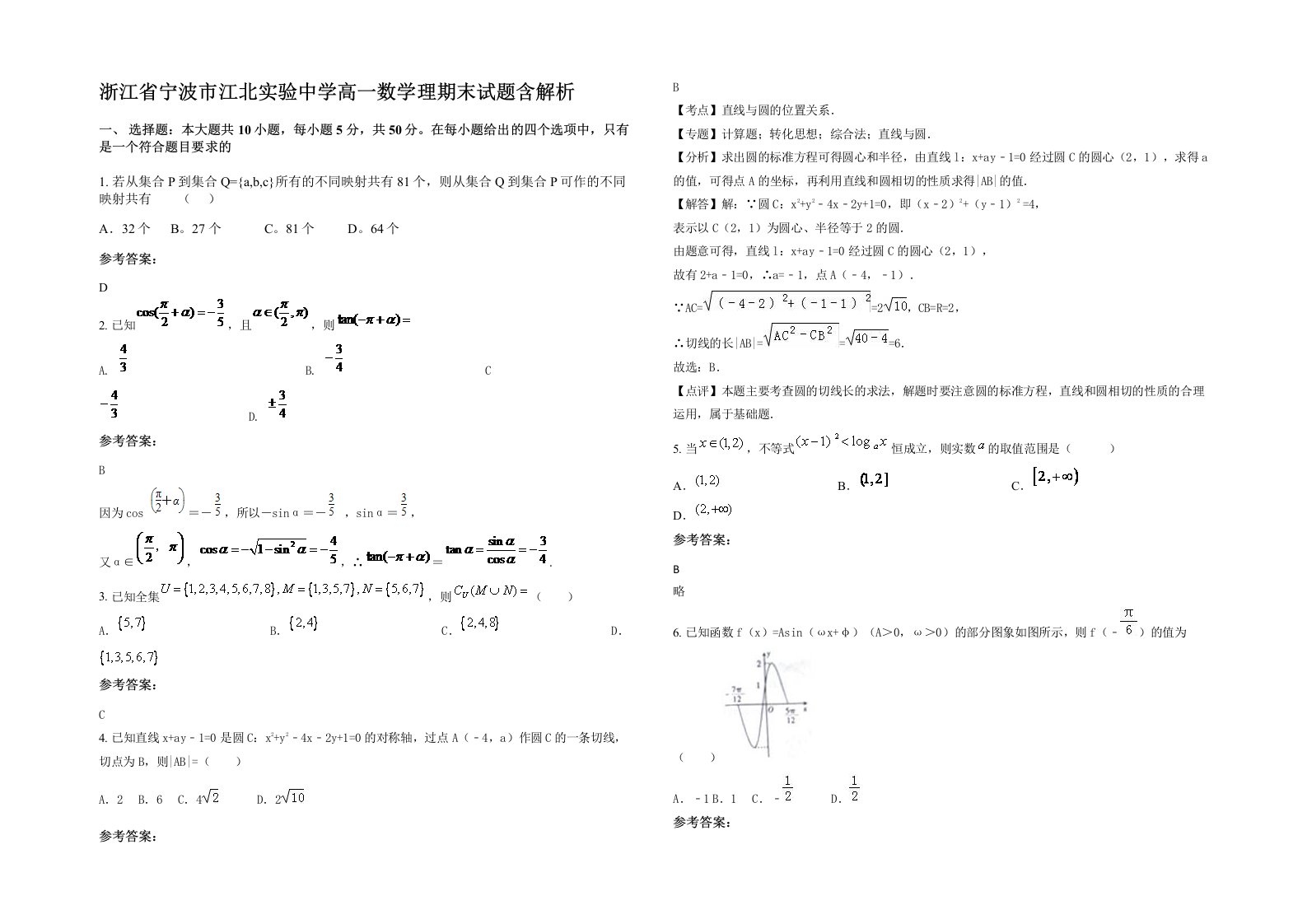 浙江省宁波市江北实验中学高一数学理期末试题含解析