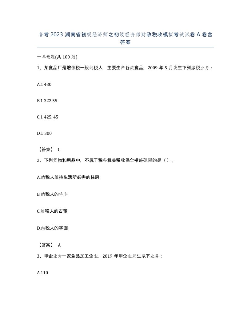 备考2023湖南省初级经济师之初级经济师财政税收模拟考试试卷A卷含答案