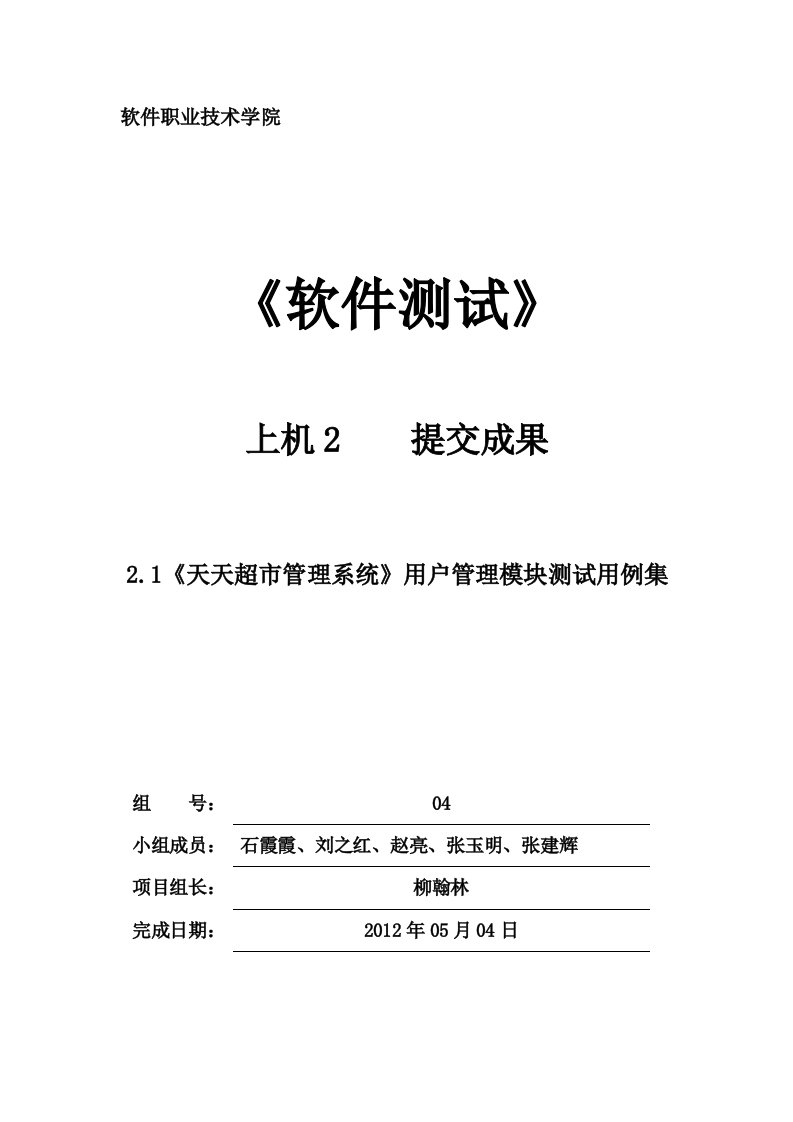 超市管理系统用户管理模块测试用例集