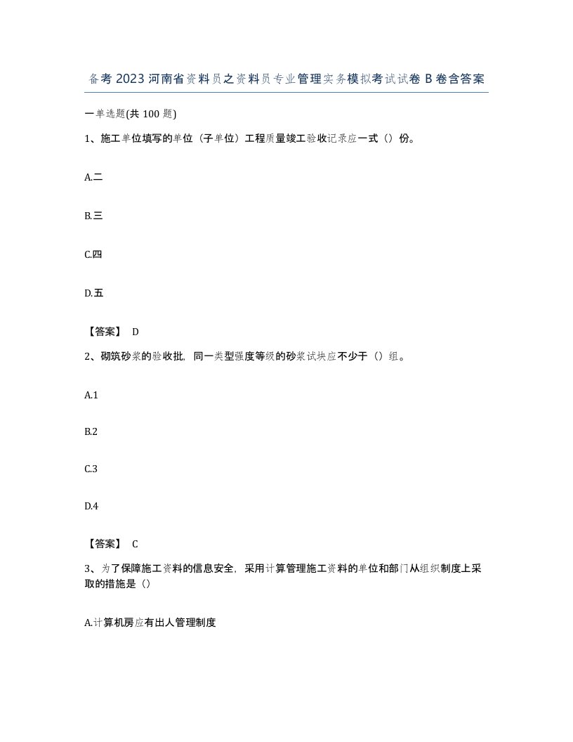 备考2023河南省资料员之资料员专业管理实务模拟考试试卷B卷含答案