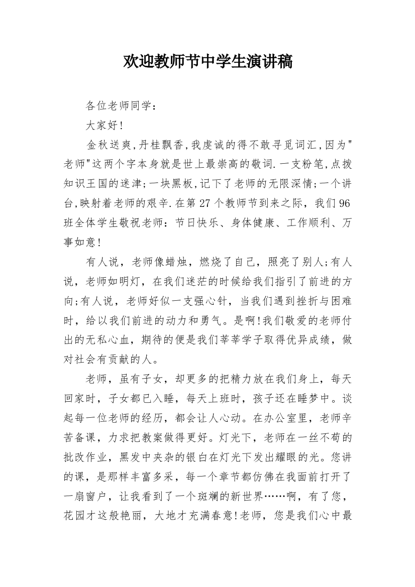 欢迎教师节中学生演讲稿