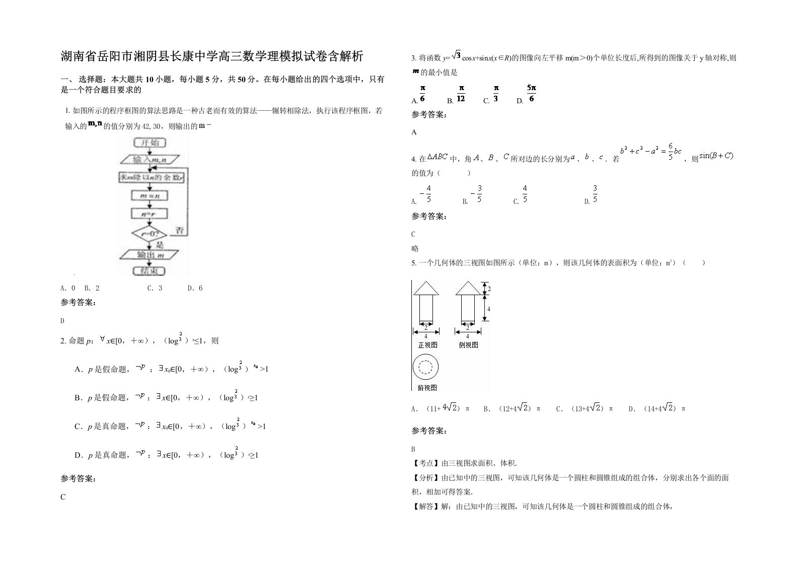 湖南省岳阳市湘阴县长康中学高三数学理模拟试卷含解析