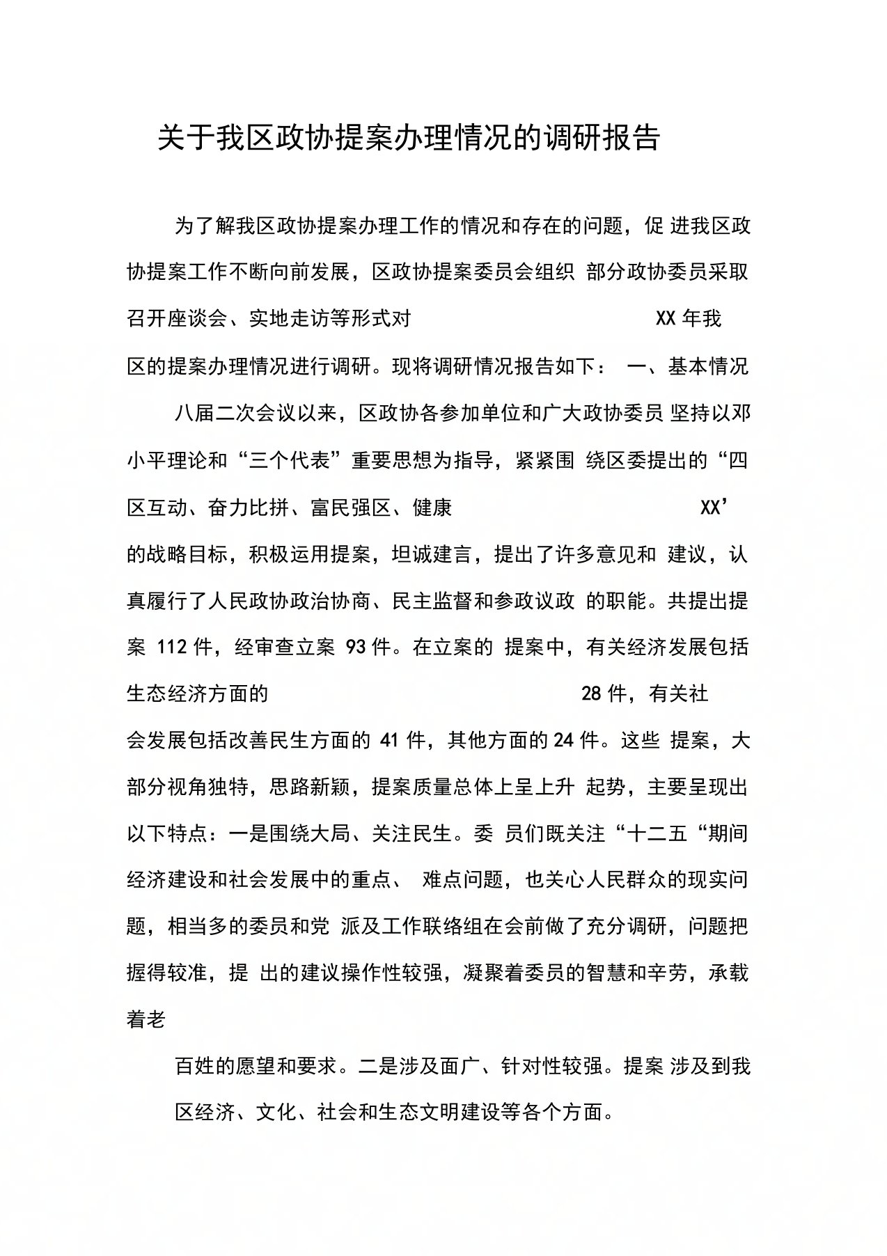 关于我区政协提案办理情况的调研报告