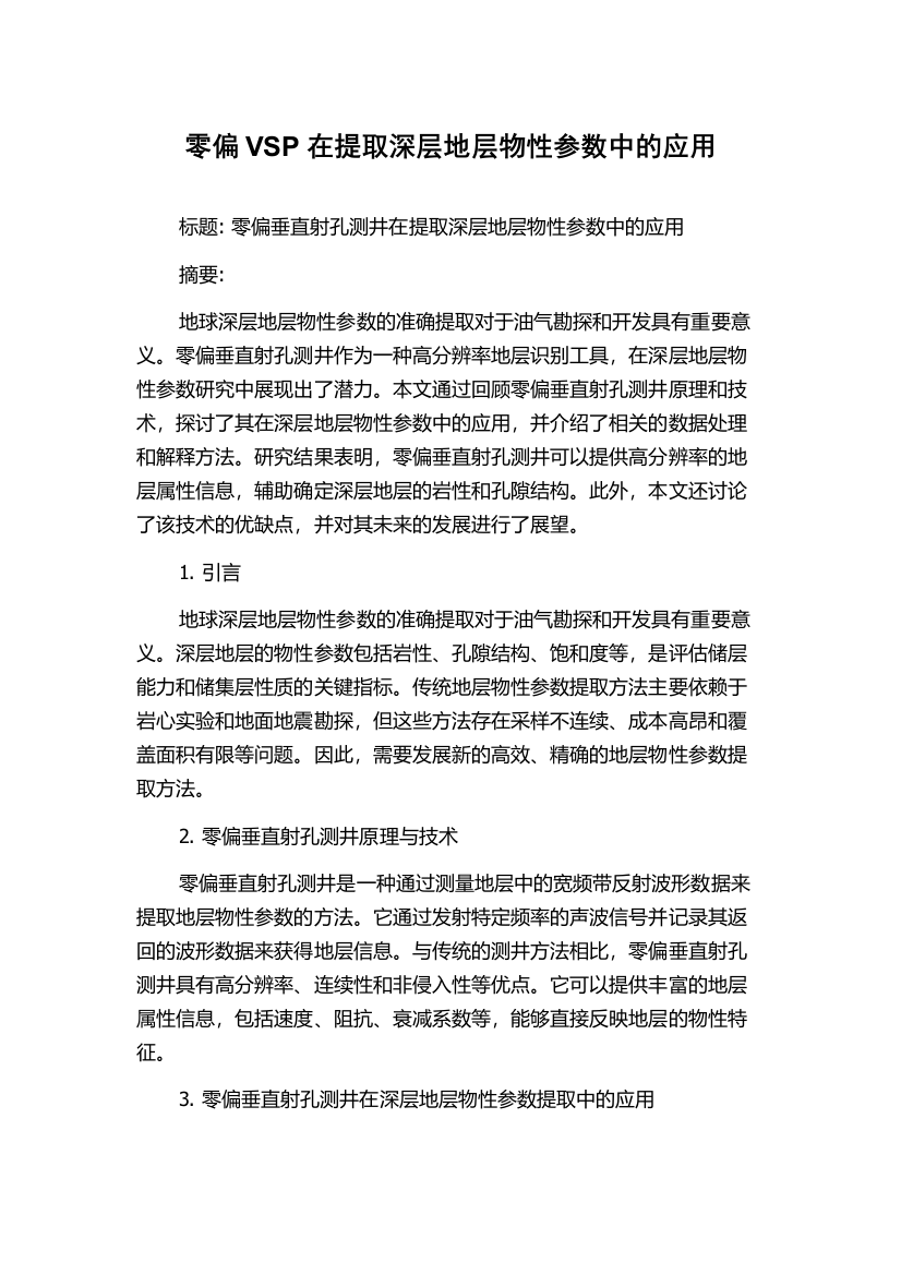 零偏VSP在提取深层地层物性参数中的应用