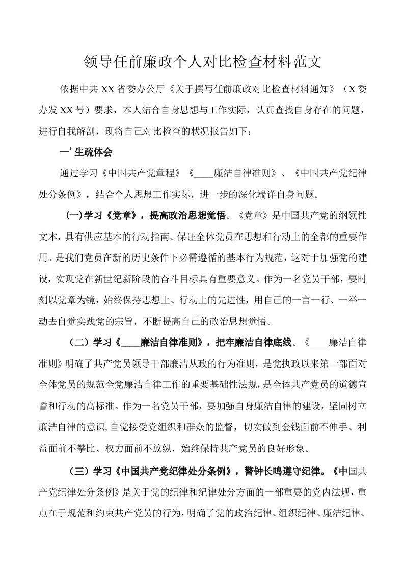 领导任前廉政个人对照检查材料范文廉洁廉政方面存在的问题及整改措施