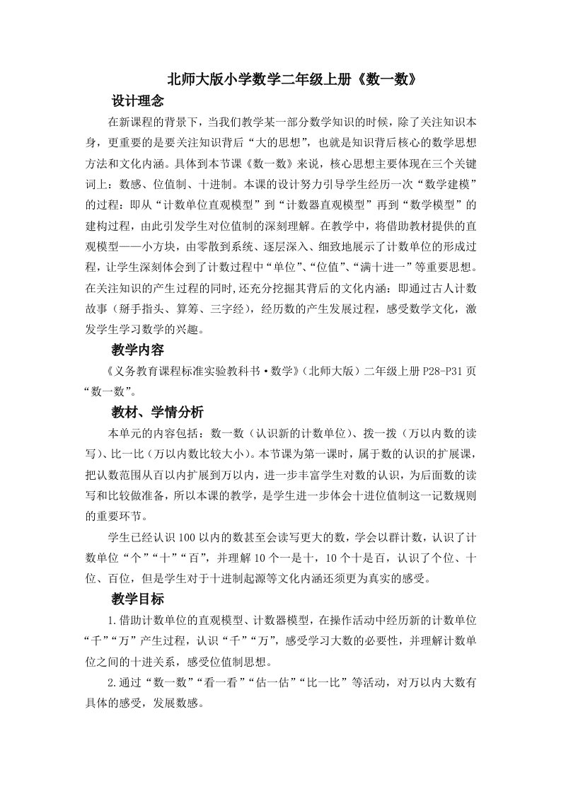 北师大版小学数学二年级上册数一数教案