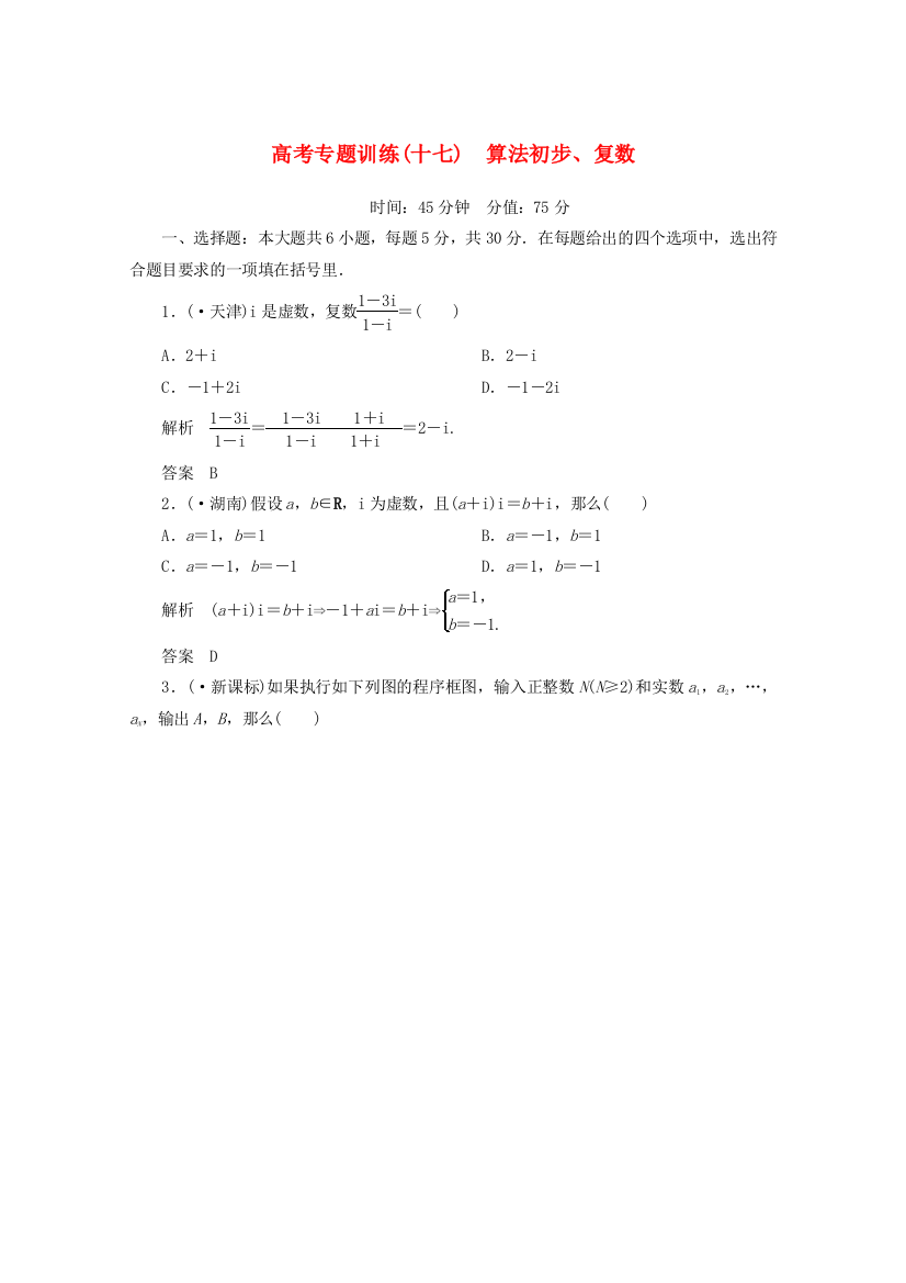 高考专题训练(十七)　算法初步、复数