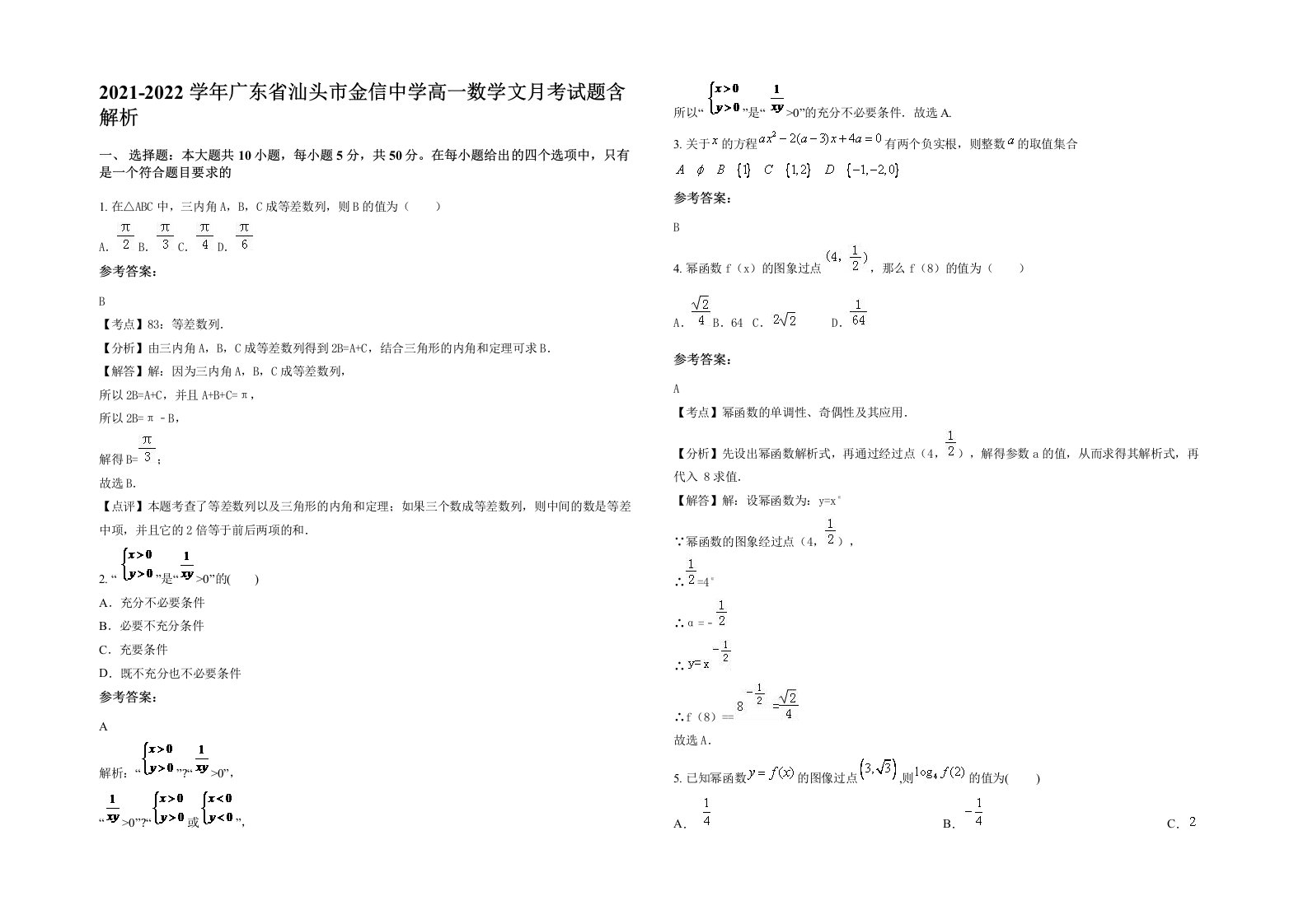 2021-2022学年广东省汕头市金信中学高一数学文月考试题含解析